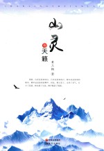 山灵与天籁 封面