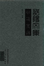 邵阳文库  甲编043  李鸣高集 封面