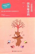 一学就会的钢珠笔涂鸦 封面