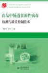食品中肠道食源性病毒检测与质量控制技术 封面