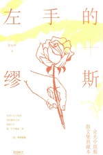 左手的缪斯  余光中原版散文集典藏本 封面