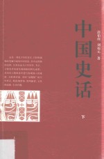 中国史话  下 封面