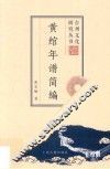 黄绾年谱简编 封面