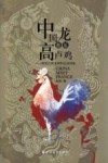 中国龙邂逅高卢鸡 西南边城龙州的法国因缘 封面