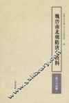 魏晋南北朝隋唐史资料  第34辑 封面