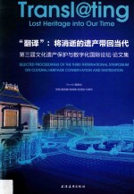 “翻译”  将消逝的遗产带回当代  第3届文化遗产保护与数字化国际论坛  论文集 电子书封面