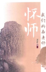 怀师  我们的南老师 封面