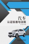 汽车认证标准与法规 封面