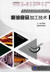 粮油食品加工技术 封面