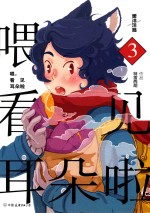 喂，看见耳朵啦  3  暖洋洋篇 封面