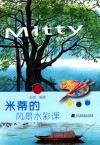 米蒂的风景水彩课 封面