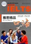 雅思精品口语 封面