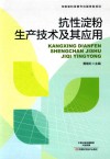 抗性淀粉生产技术及其应用 封面