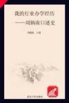我的行业办学经历  刘炳南口述史 封面