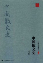 中国散文史 封面