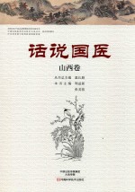 话说国医 山西卷 封面