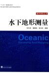 水下地形测量 封面