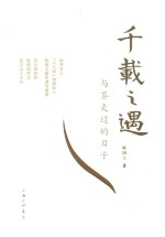 千载之遇  与茶走过的日子 封面