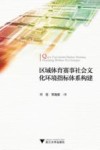 区域体育赛事社会文化环境指标体系构建 封面