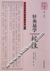 针灸易学校注 封面