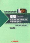 横观各向同性岩体位移反分析的基础理论研究 封面