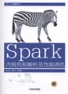 Spark内核机制解析及性能调优 封面