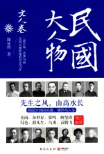 民国大人物  文人卷 封面