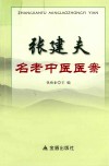 张建夫名老中医医案 封面