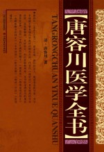 唐容川医学全书 封面