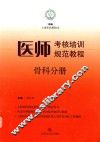 医师考核培训规范教程  骨科分册 封面