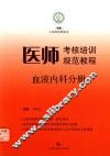 医师考核培训规范教程  血液内科分册 封面