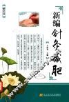 新编针灸减肥 封面