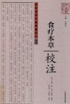 《食疗本草》校注 封面