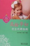 高龄孕妇优生优育指南 封面