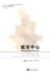 城市中心热环境与空间形态耦合机理及优化设计 封面