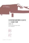 乡村景观营建的整体方法研究 以浙江为例 封面