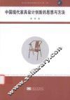 中国现代家具设计创新的思想与方法 封面