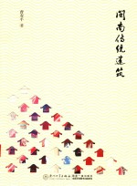 闽南传统建筑 封面