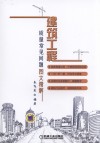 建筑工程质量常见问题图文精解 封面