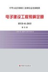 电子建设工程预算定额HYD41-2015  第5册  洁净厂房数据中心及电子环境工程 封面