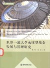 世界一流大学永续型基金发展与管理研究 封面