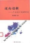 逆向创新  产品设计规律研究 封面