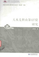敦煌与丝绸之路石窟艺术丛书  天水麦积山第127窟研究 封面