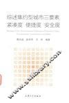 综述集约型城市三要素  紧凑度  便捷度  安全度 封面