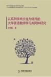以系列学术沙龙为依托的大学英语教师学习共同体研究 封面