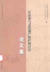 公众参与文化遗产保护研讨会论文集 封面