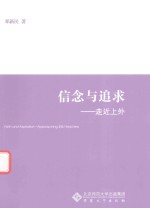 信念与追求  走近上外 封面