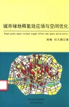 城市绿地释氧效应场与空间优化 封面