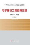 电子建设工程预算定额HYD41-2015  第4册  电磁屏蔽室安装工程 封面