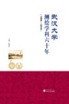 武汉大学测绘学科六十年  1956-2016 封面